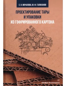 Проектирование тары и упаковки из гофрированного картона