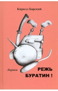 Режь Буратин!