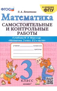 Математика. 3 класс. Самостоятельные и контрольные работы к учебнику М.И. Моро и др.