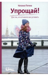 Упрощай! Для тех, кто отчаялся все успевать