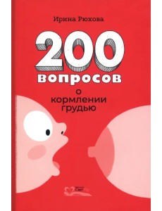 Двести вопросов о кормлении грудью