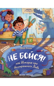 Не бойся! или История про бесстрашного Льва
