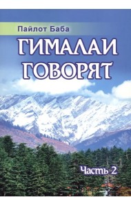 Гималаи говорят. Часть 2