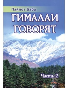 Гималаи говорят. Часть 2