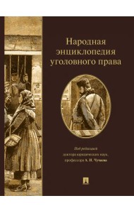 Народная энциклопедия уголовного права