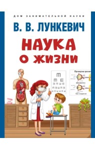 Наука о жизни