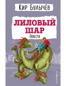 Лиловый шар. Повести
