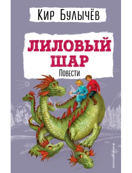 Лиловый шар. Повести