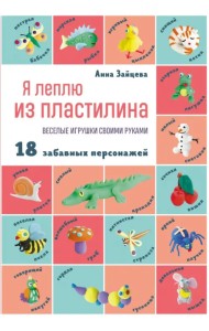 Я леплю из пластилина. Веселые игрушки своими руками
