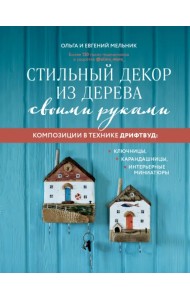 Стильный декор из дерева своими руками. Композиции в технике дрифтвуд. Ключницы, карандашницы