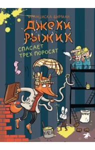 Джеки Рыжик спасает трех поросят