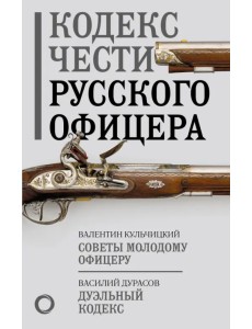 Кодекс чести русского офицера