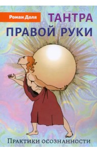 Тантра правой руки. Практики осознанности