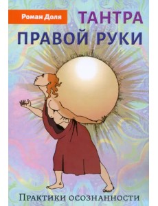 Тантра правой руки. Практики осознанности Тантра правой руки. Практики осознанности