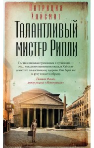 Талантливый мистер Рипли