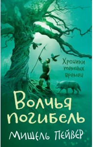 Хроники темных времен. Книга 9. Волчья погибель
