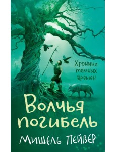 Хроники темных времен. Книга 9. Волчья погибель