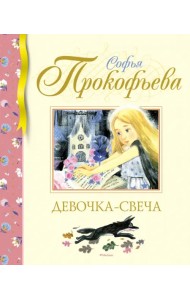 Девочка-свеча