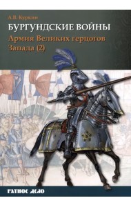 Бургундские войны. Том 3. Часть 2. Армия Великих герцогов Запада