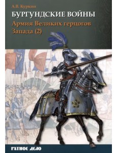 Бургундские войны. Том 3. Часть 2. Армия Великих герцогов Запада