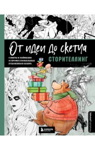 От идеи до скетча. Сторителлинг. Советы и лайфхаки 50 профессиональных художников жанра