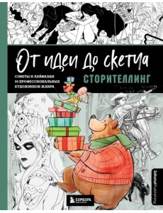 От идеи до скетча. Сторителлинг. Советы и лайфхаки 50 профессиональных художников жанра От идеи до скетча. Сторителлинг. Советы и лайфхаки 50 профессиональных художников жанра