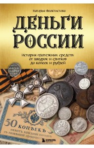 Деньги России. История платежных средств. От шкурок и слитков до копеек и рублей