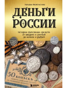 Деньги России. История платежных средств. От шкурок и слитков до копеек и рублей Деньги России. История платежных средств. От шкурок и слитков до копеек и рублей