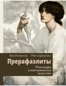 Прерафаэлиты. Революция в викторианском искусстве