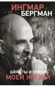 Шепоты и крики моей жизни