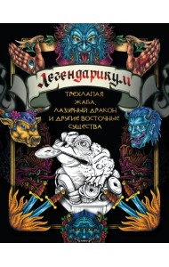 Легендарикум. Трехлапая жаба, лазурный дракон и другие восточные существа