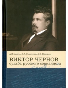 Виктор Чернов: Судьба русского социалиста