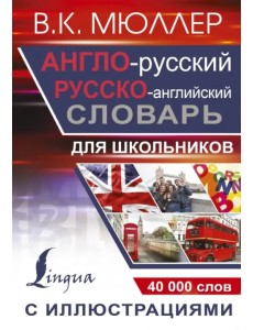 Англо-русский русско-английский словарь с иллюстрациями для школьников Англо-русский русско-английский словарь с иллюстрациями для школьников