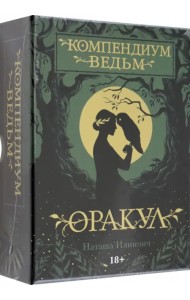 Оракул Компендиум Ведьм