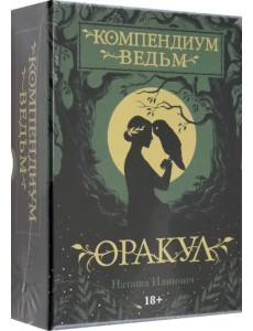 Оракул Компендиум Ведьм Оракул Компендиум Ведьм