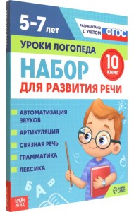 Набор пособий для развития речи. Уроки логопеда. 10 книг