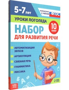 Набор пособий для развития речи. Уроки логопеда. 10 книг