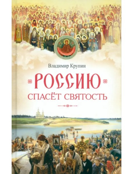 Россию спасет святость. Очерки о русских святых