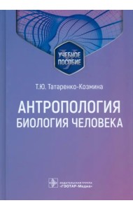 Антропология. Биология человека. Учебное пособие