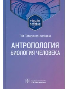 Антропология. Биология человека. Учебное пособие