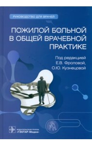 Пожилой больной в общей врачебной практике. Руководство