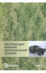Эксплуатация военной автомобильной техники. В 2-х частях. Часть 2