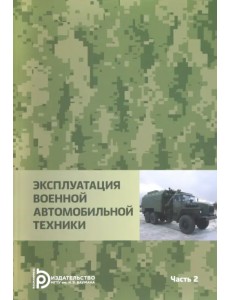 Эксплуатация военной автомобильной техники. В 2-х частях. Часть 2 Эксплуатация военной автомобильной техники. В 2-х частях. Часть 2