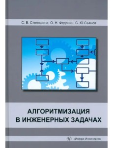 Алгоритмизация в инженерных задачах Алгоритмизация в инженерных задачах