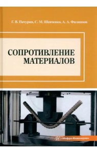Сопротивление материалов