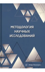 Методология научных исследований