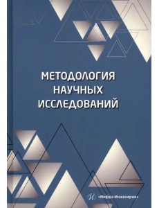 Методология научных исследований