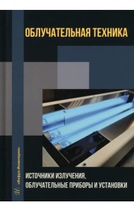 Облучательная техника. Источники излучения