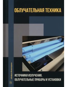 Облучательная техника. Источники излучения