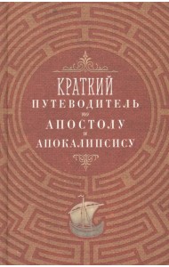 Краткий путеводитель по Апостолу и Апокалипсису